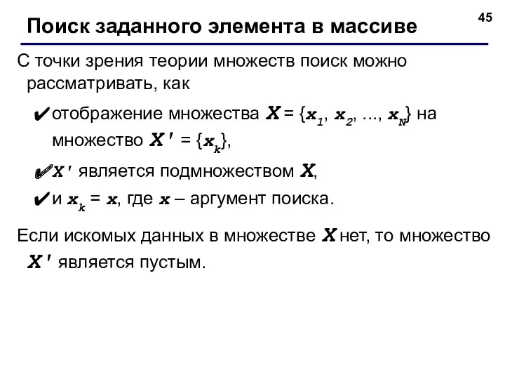 С точки зрения теории множеств поиск можно рассматривать, как отображение