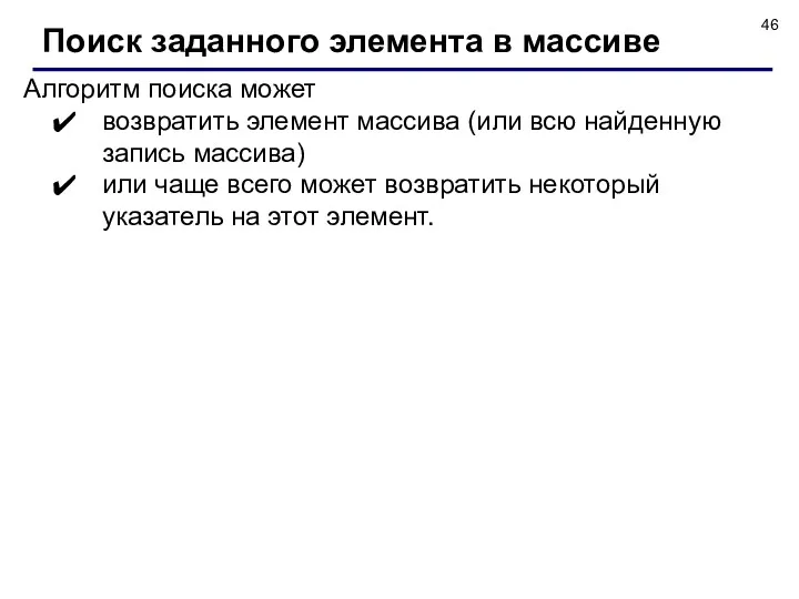 Алгоритм поиска может возвратить элемент массива (или всю найденную запись