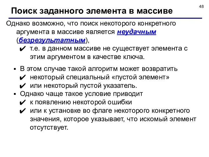 Однако возможно, что поиск некоторого конкретного аргумента в массиве является