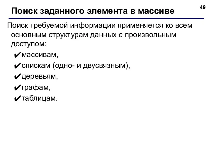 Поиск требуемой информации применяется ко всем основным структурам данных с