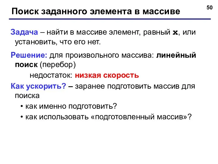 Задача – найти в массиве элемент, равный x, или установить,