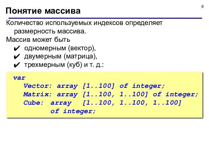 Количество используемых индексов определяет размерность массива. Массив может быть одномерным