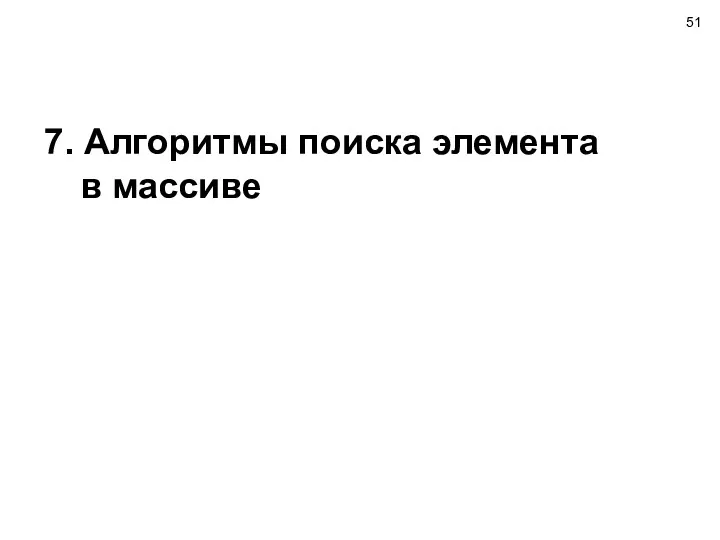 7. Алгоритмы поиска элемента в массиве