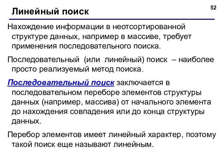 Нахождение информации в неотсортированной структуре данных, например в массиве, требует