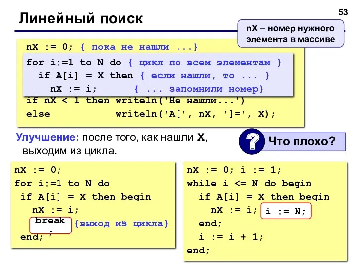 Линейный поиск nX := 0; for i:=1 to N do