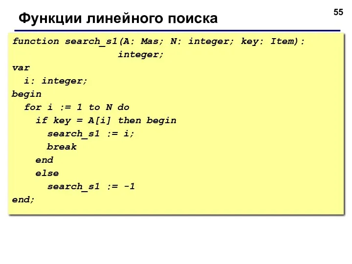 Функции линейного поиска function search_s1(A: Mas; N: integer; key: Item):