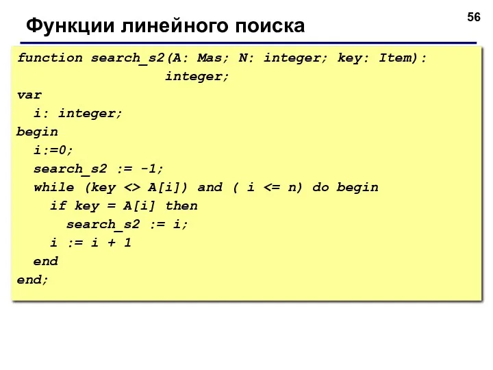 Функции линейного поиска function search_s2(A: Mas; N: integer; key: Item):