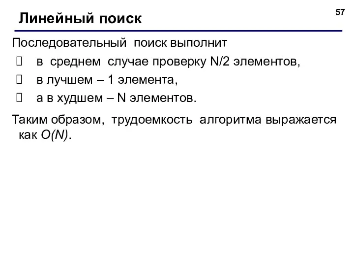 Последовательный поиск выполнит в среднем случае проверку N/2 элементов, в