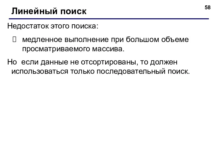 Недостаток этого поиска: медленное выполнение при большом объеме просматриваемого массива.