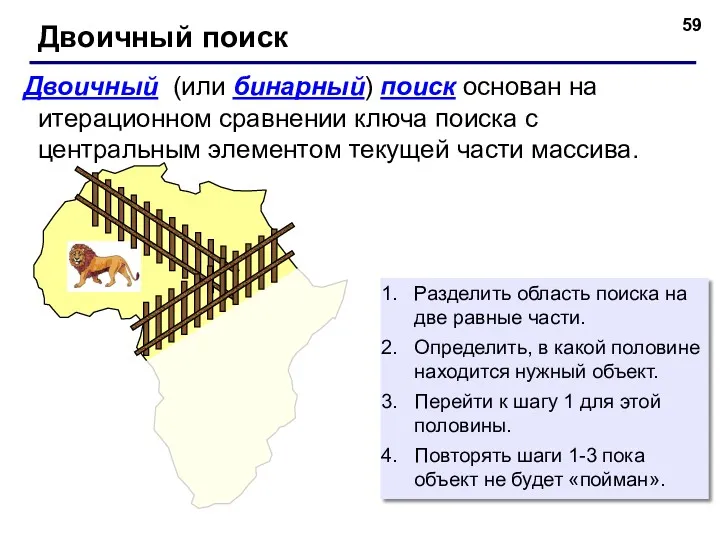 Двоичный (или бинарный) поиск основан на итерационном сравнении ключа поиска