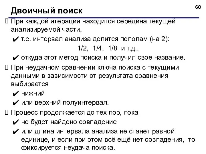 При каждой итерации находится середина текущей анализируемой части, т.е. интервал