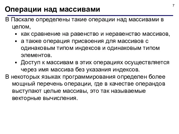 В Паскале определены такие операции над массивами в целом, как