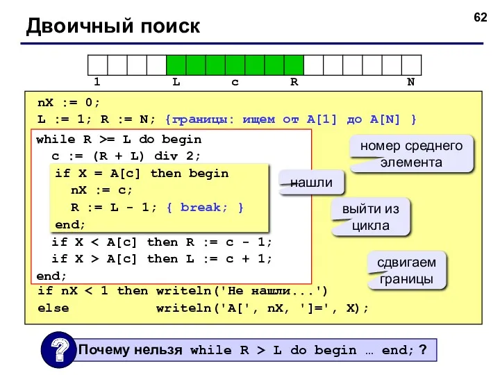 Двоичный поиск nX := 0; L := 1; R :=