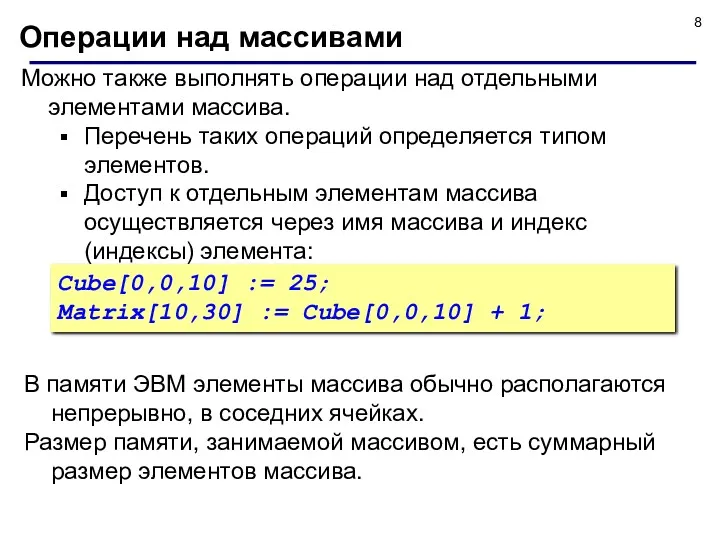 Можно также выполнять операции над отдельными элементами массива. Перечень таких