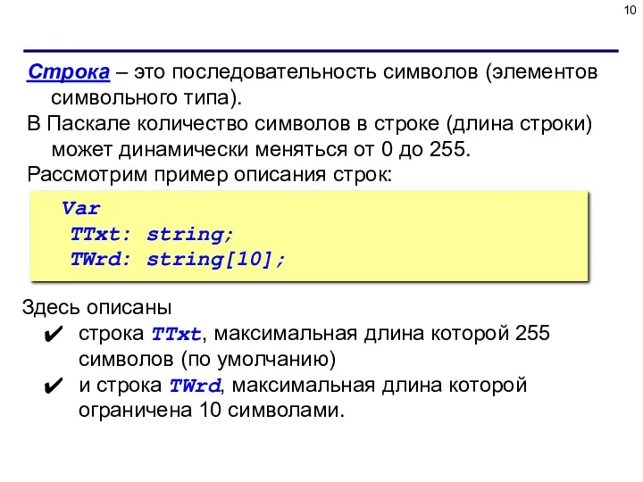 Строка – это последовательность символов (элементов символьного типа). В Паскале