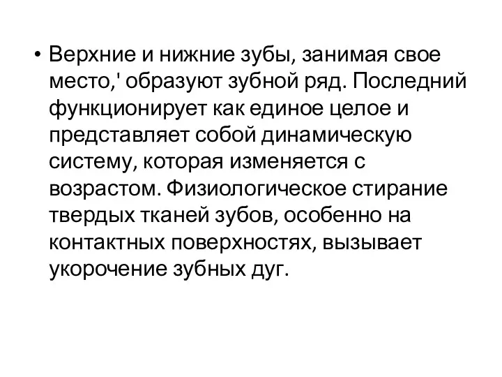 Верхние и нижние зубы, занимая свое место,' образуют зубной ряд.