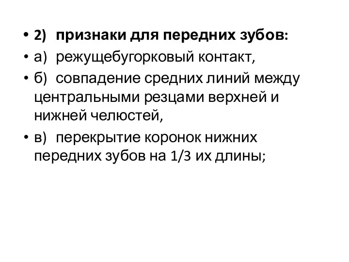 2) признаки для передних зубов: а) режущебугорковый контакт, б) совпадение