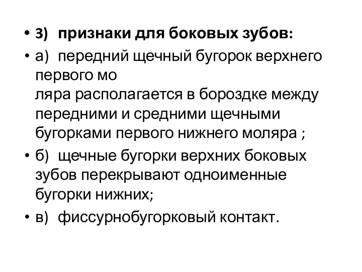 3) признаки для боковых зубов: а) передний щечный бугорок верхнего