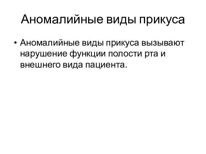 Аномалийные виды прикуса Аномалийные виды прикуса вызывают нару­шение функции полости рта и внешнего вида пациента.