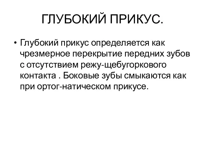 ГЛУБОКИЙ ПРИКУС. Глубокий прикус определяется как чрезмерное перекрытие передних зубов