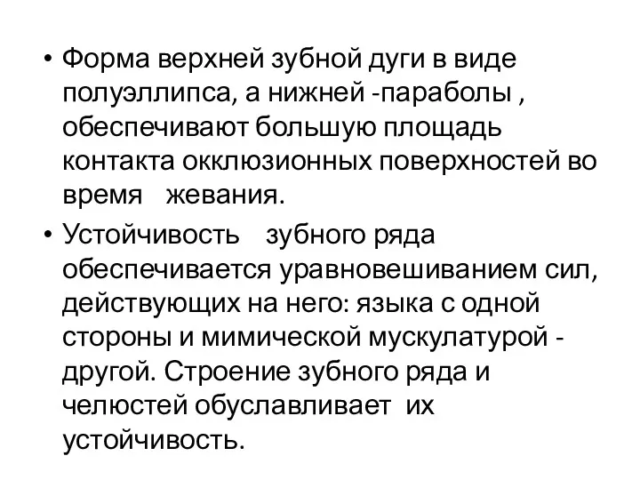 Форма верхней зубной дуги в виде полуэллипса, а нижней -параболы