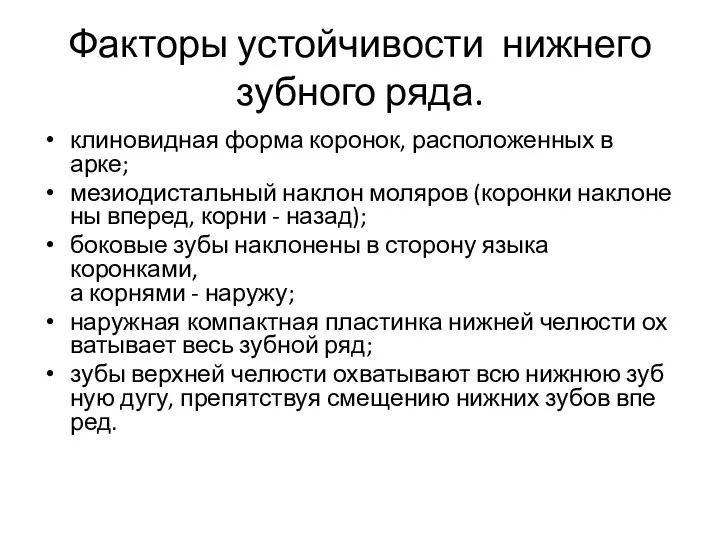 Факторы устойчивости нижнего зубного ряда. клиновидная форма коронок, расположенных в