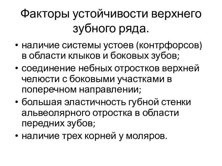 Факторы устойчивости верхнего зубного ряда. наличие системы устоев (контрфорсов) в