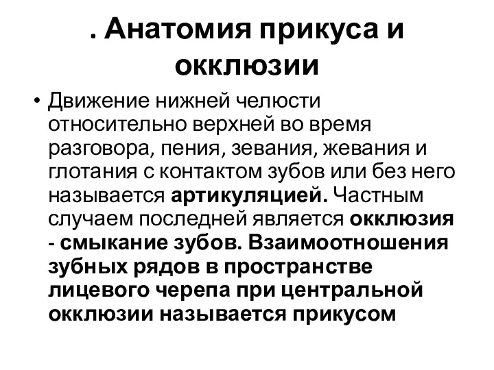 . Анатомия прикуса и окклюзии Движение нижней челюсти относительно верхней