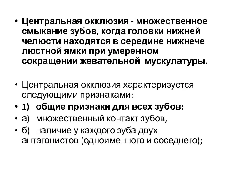 Центральная окклюзия - множественное смыкание зубов, когда головки нижней челюсти