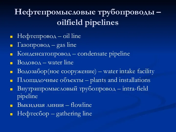 Нефтепромысловые трубопроводы – oilfield pipelines Нефтепровод – oil line Газопровод