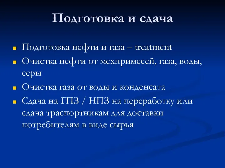 Подготовка и сдача Подготовка нефти и газа – treatment Очистка