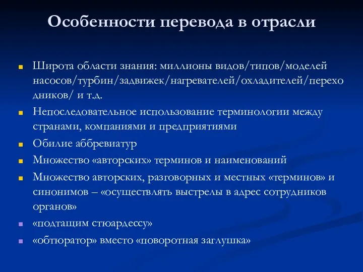 Особенности перевода в отрасли Широта области знания: миллионы видов/типов/моделей насосов/турбин/задвижек/нагревателей/охладителей/переходников/