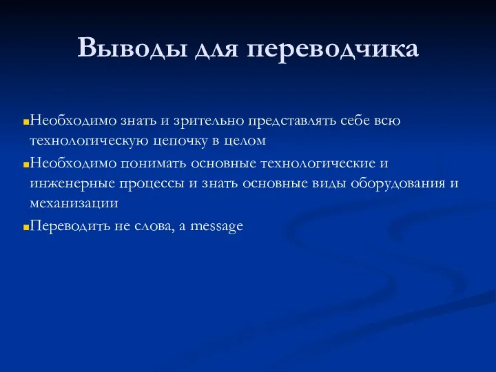 Выводы для переводчика Необходимо знать и зрительно представлять себе всю