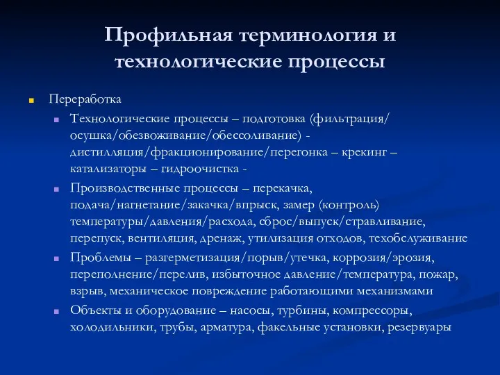 Профильная терминология и технологические процессы Переработка Технологические процессы – подготовка