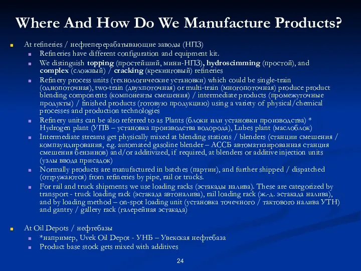 Where And How Do We Manufacture Products? At refineries /
