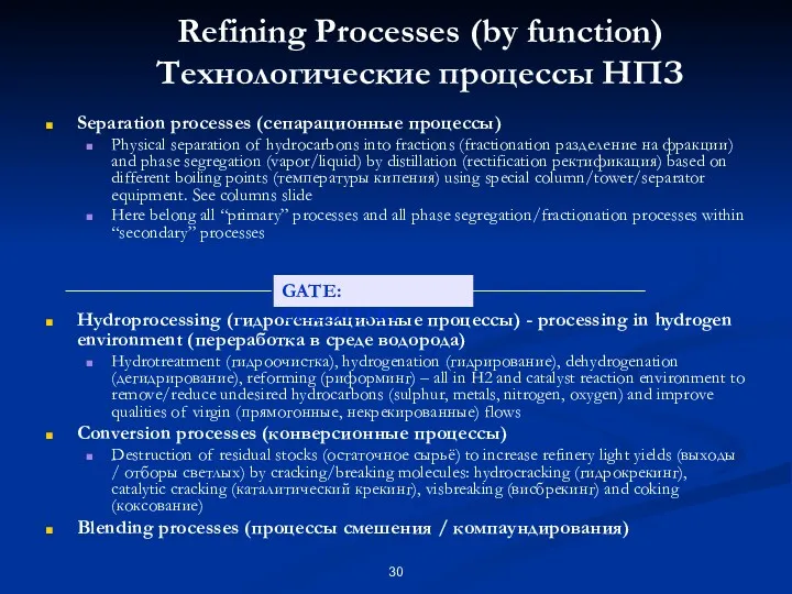 Refining Processes (by function) Технологические процессы НПЗ Separation processes (сепарационные