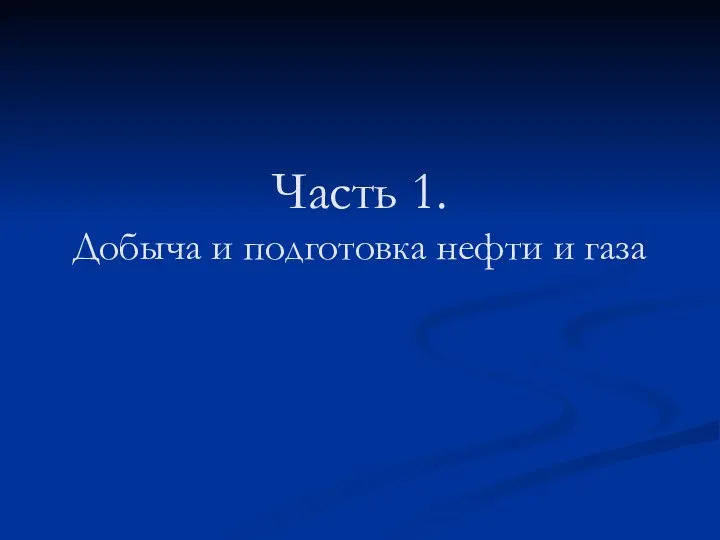 Часть 1. Добыча и подготовка нефти и газа