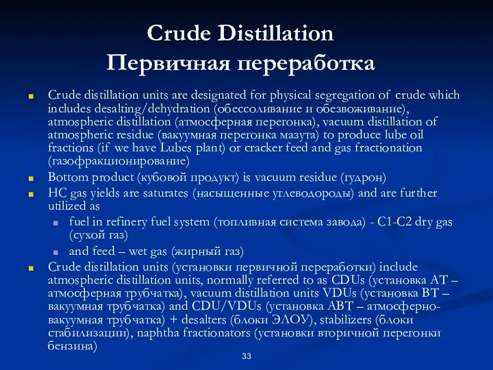 Crude Distillation Первичная переработка Crude distillation units are designated for