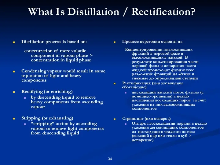 What Is Distillation / Rectification? Distillation process is based on: