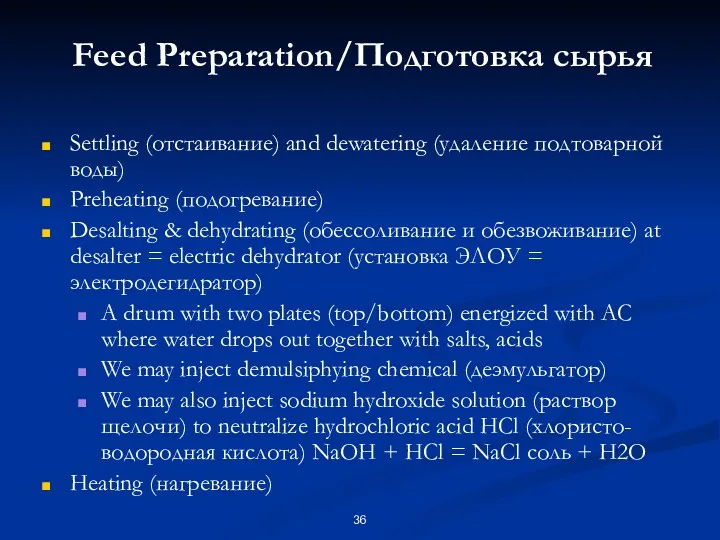 Feed Preparation/Подготовка сырья Settling (отстаивание) and dewatering (удаление подтоварной воды)