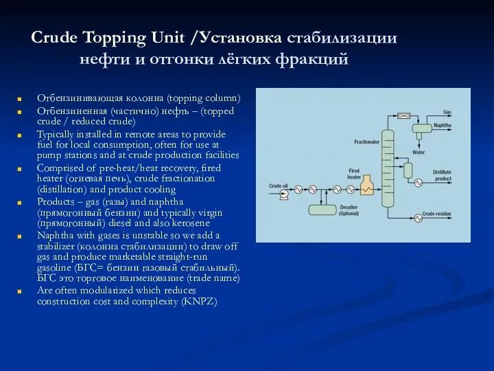 Crude Topping Unit /Установка стабилизации нефти и отгонки лёгких фракций