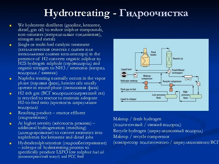 Hydrotreating - Гидроочистка We hydrotreat distillates (gasoline, kerosene, diesel, gas