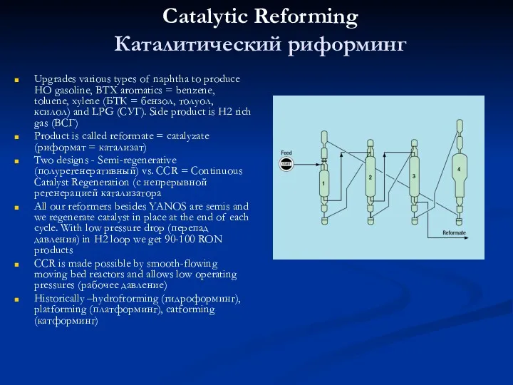 Catalytic Reforming Каталитический риформинг Upgrades various types of naphtha to