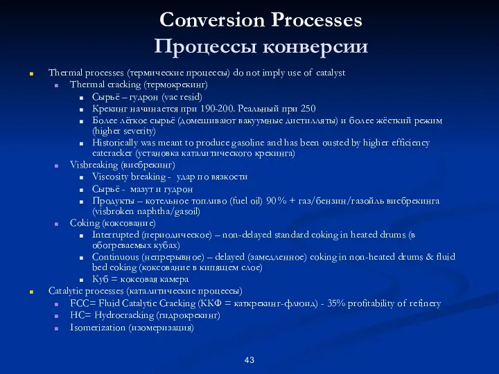 Conversion Processes Процессы конверсии Thermal processes (термические процессы) do not