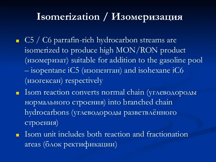 Isomerization / Изомеризация C5 / C6 parrafin-rich hydrocarbon streams are