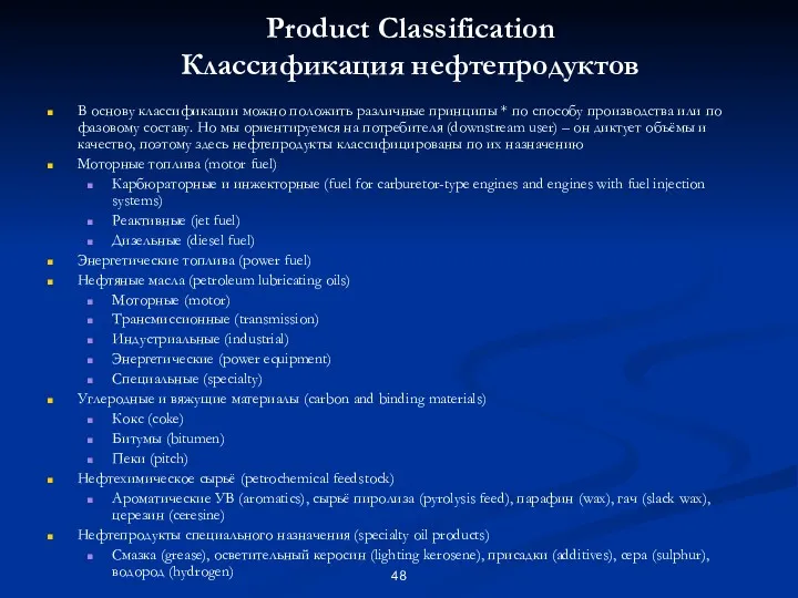 Product Classification Классификация нефтепродуктов В основу классификации можно положить различные