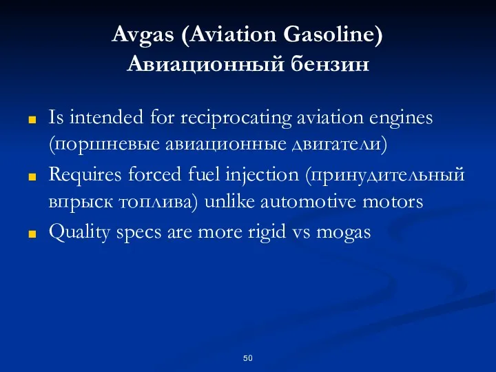 Avgas (Aviation Gasoline) Авиационный бензин Is intended for reciprocating aviation