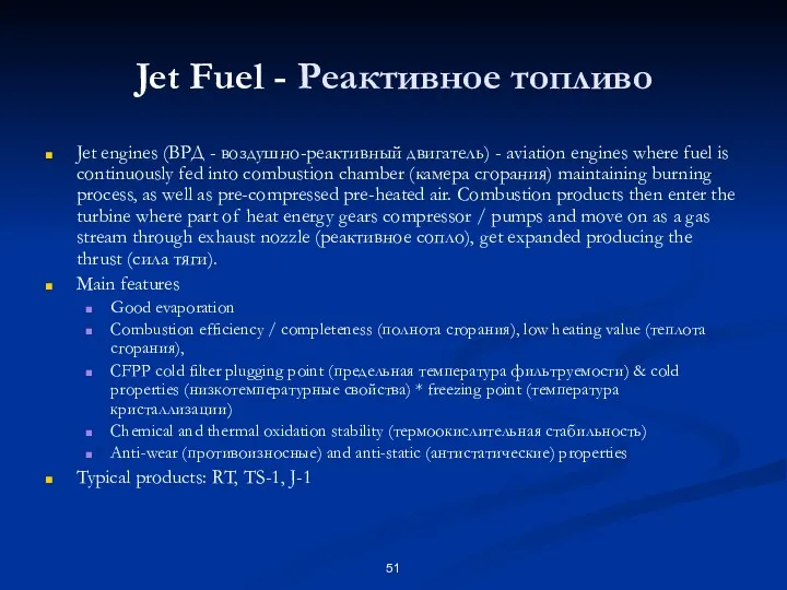 Jet Fuel - Реактивное топливо Jet engines (ВРД - воздушно-реактивный