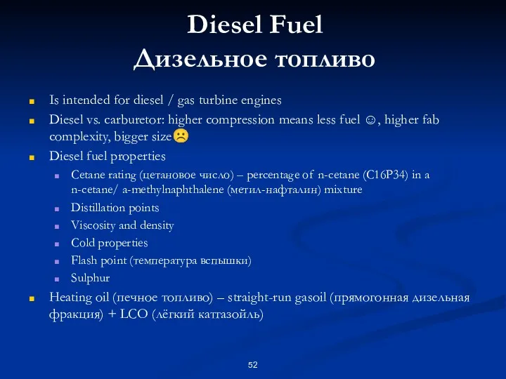 Diesel Fuel Дизельное топливо Is intended for diesel / gas