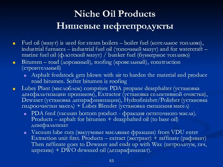 Niche Oil Products Нишевые нефтепродукты Fuel oil (мазут) is used